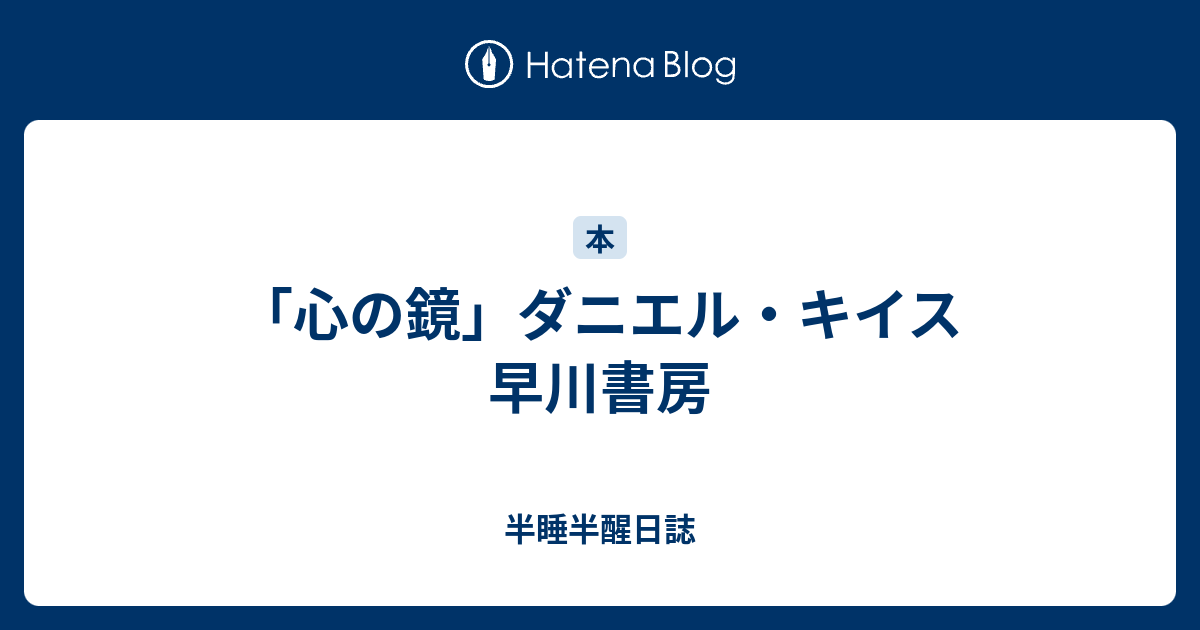 心の鏡 ダニエル キイス 早川書房 半睡半醒日誌