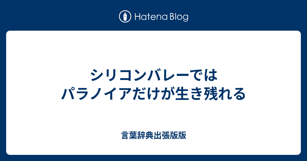 シリコンバレーではパラノイアだけが生き残れる 言葉辞典出張版版