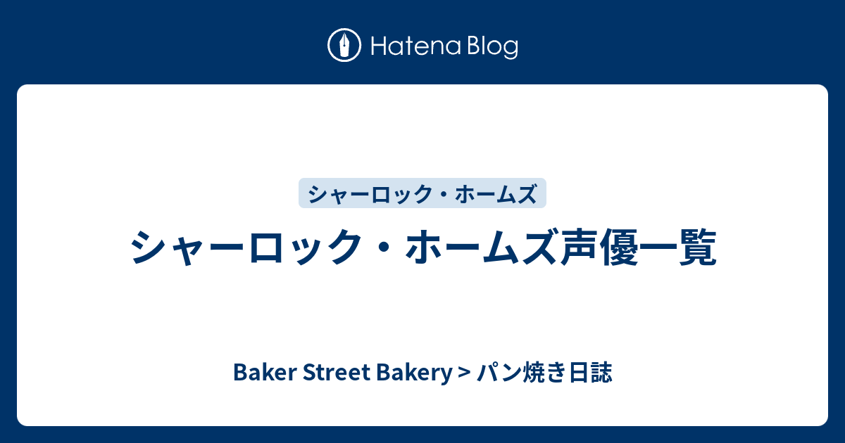 シャーロック ホームズ声優一覧 Baker Street Bakery パン焼き日誌