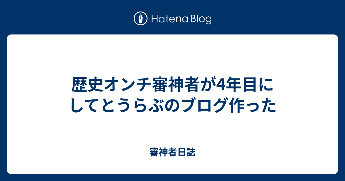 歴史オンチ審神者が4年目にしてとうらぶのブログ作った 審神者日誌