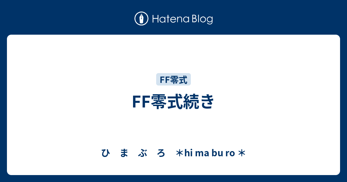 Ff零式続き ひ ま ぶ ろ Hi Ma Bu Ro