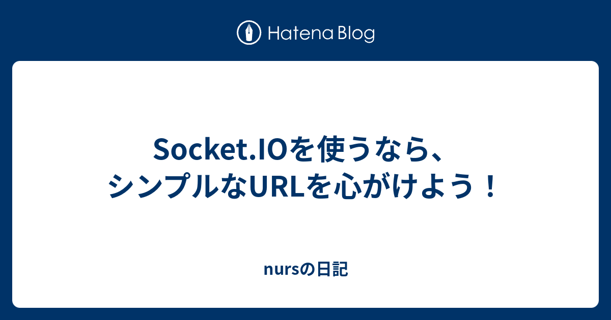 Socket.IOを使うなら、シンプルなURLを心がけよう！ - nursの日記