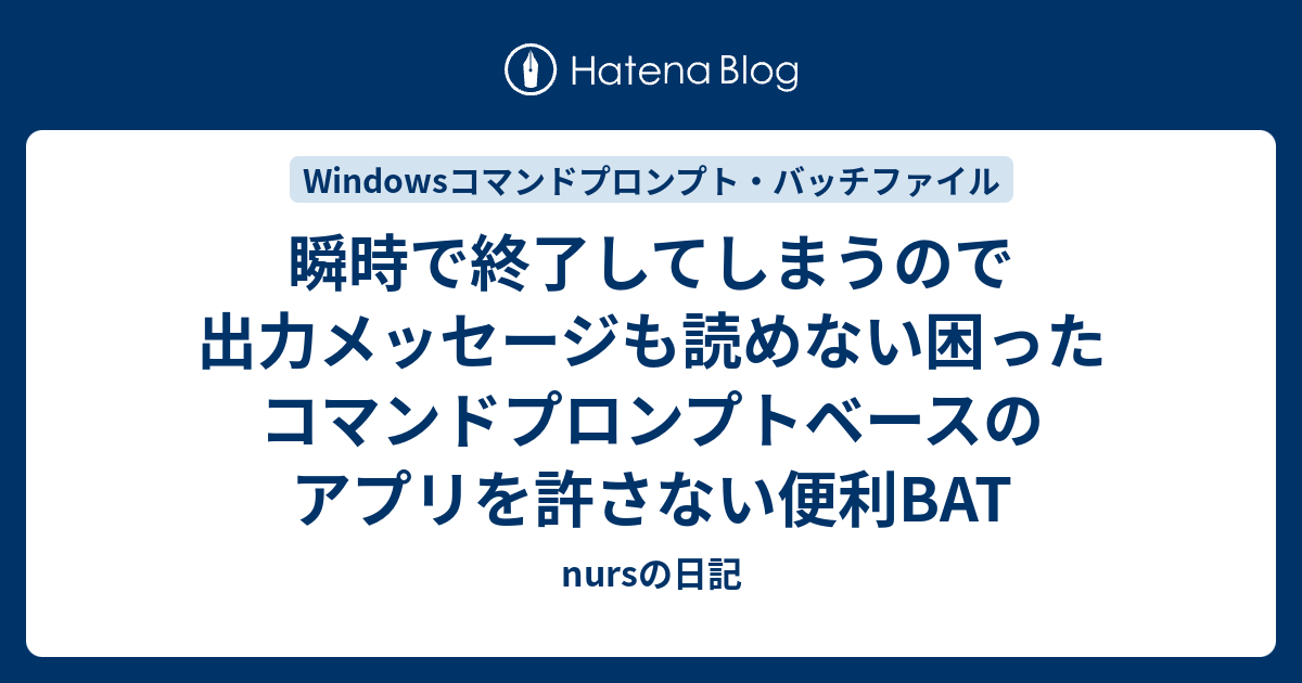 瞬時で終了してしまうので出力メッセージも読めない困った