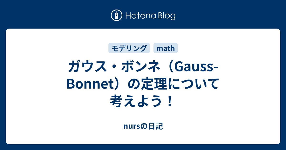 nursの日記  ガウス・ボンネ（Gauss-Bonnet）の定理について考えよう！