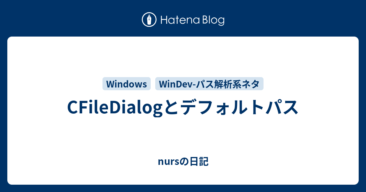 CFileDialogとデフォルトパス - nursの日記
