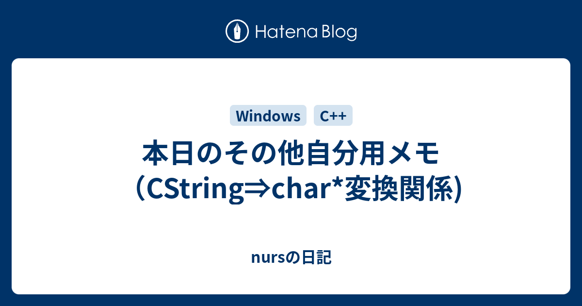 本日のその他自分用メモ Cstring Char 変換関係 Nursの日記