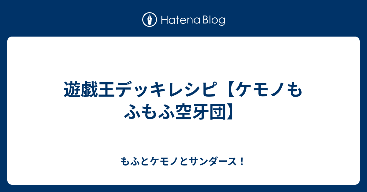 遊戯王デッキレシピ ケモノもふもふ空牙団 もふとケモノとサンダース