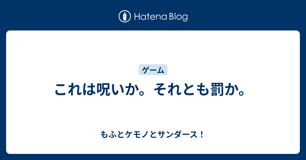 これは呪いか それとも罰か もふとケモノとサンダース