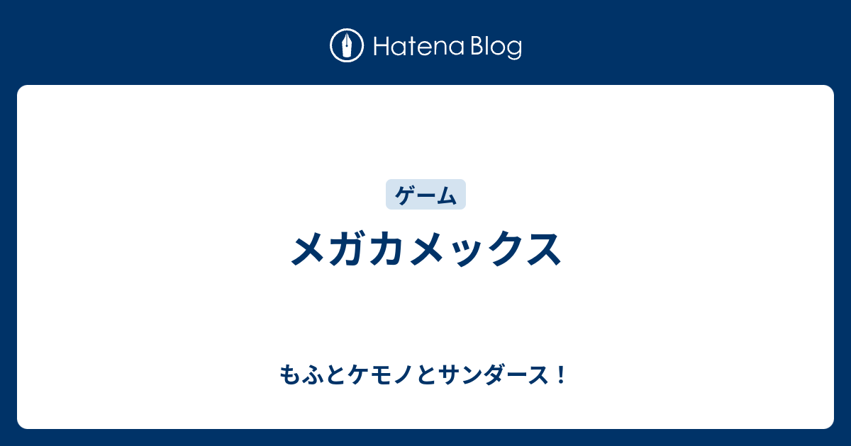 メガカメックス もふとケモノとサンダース