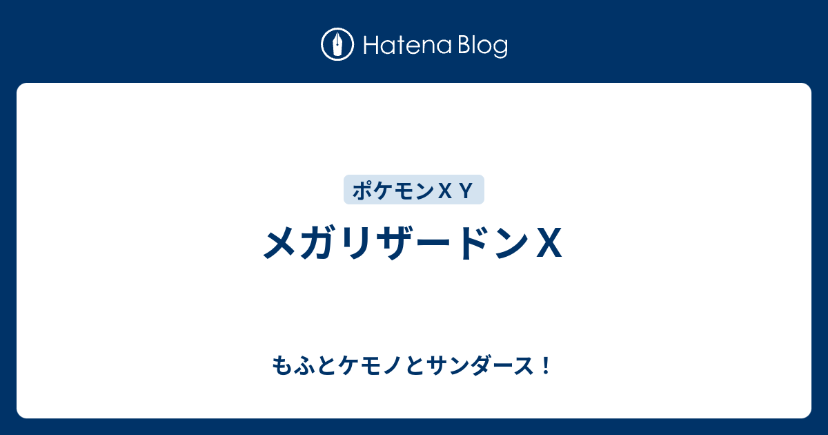 メガリザードンｘ もふとケモノとサンダース