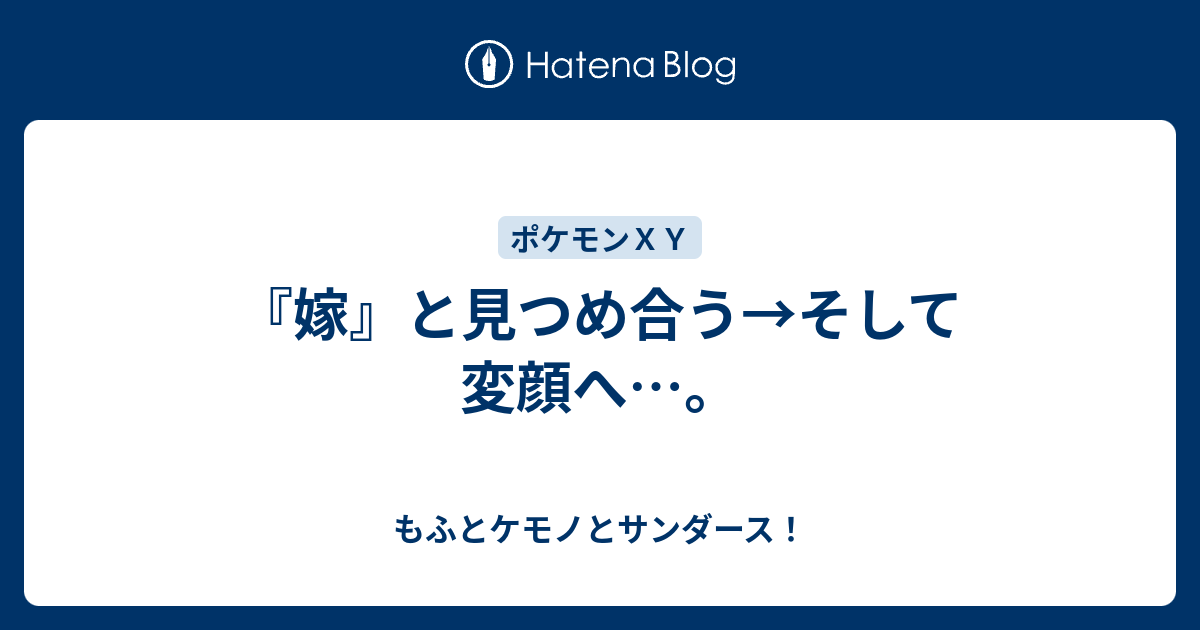 嫁 と見つめ合う そして変顔へ もふとケモノとサンダース