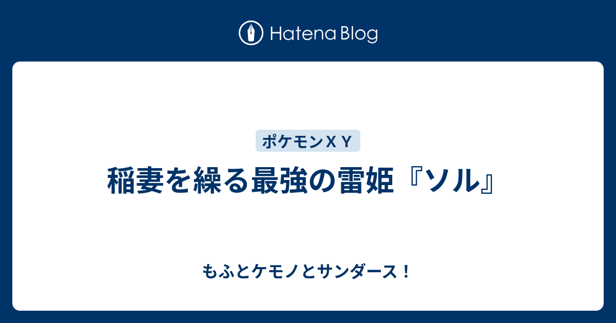 稲妻を繰る最強の雷姫 ソル もふとケモノとサンダース