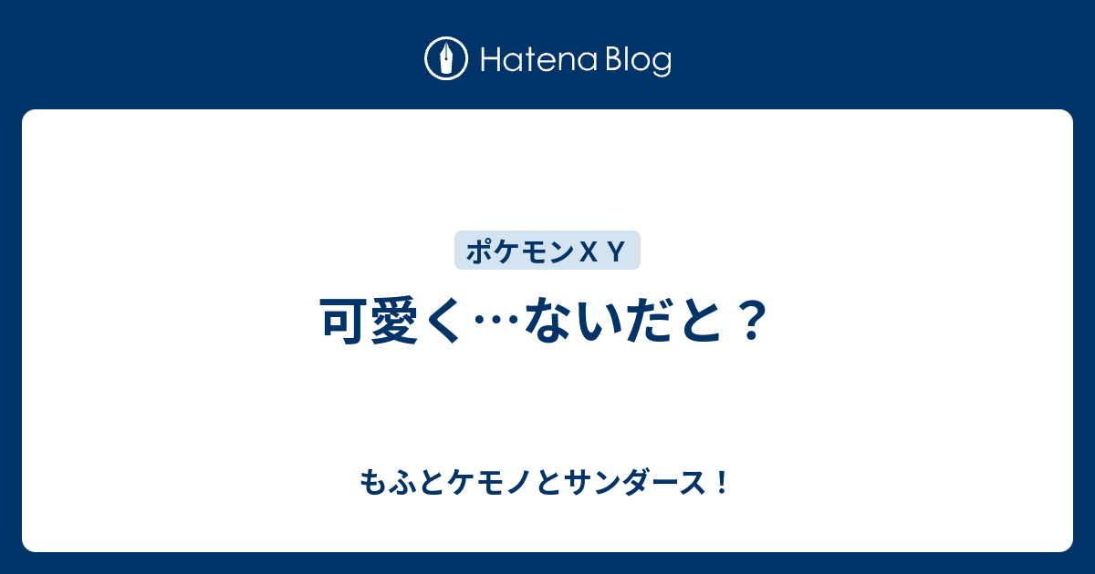 可愛く ないだと もふとケモノとサンダース