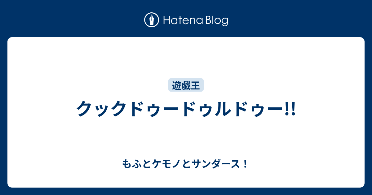 クックドゥードゥルドゥー もふとケモノとサンダース