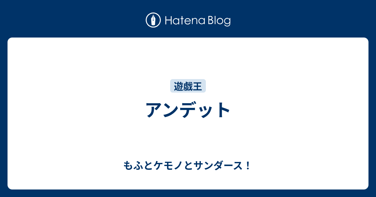 アンデット もふとケモノとサンダース
