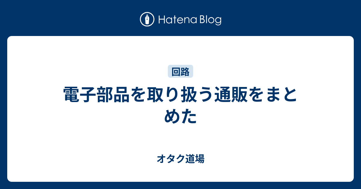 電子部品を取り扱う通販をまとめた オタク道場