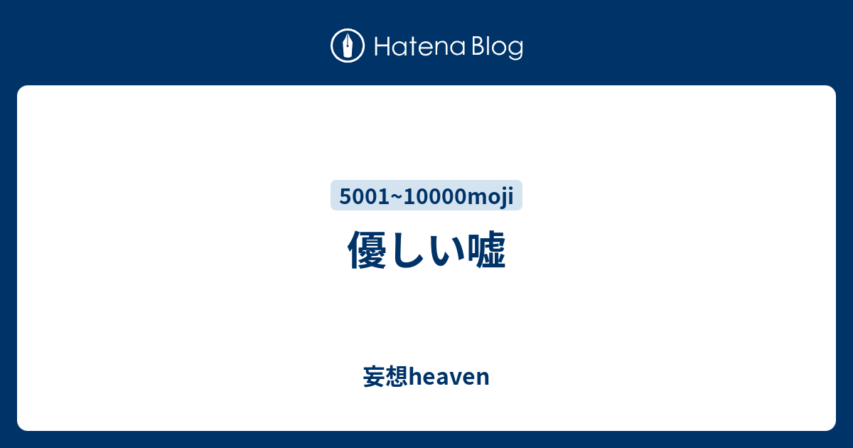 優しい嘘 妄想heaven