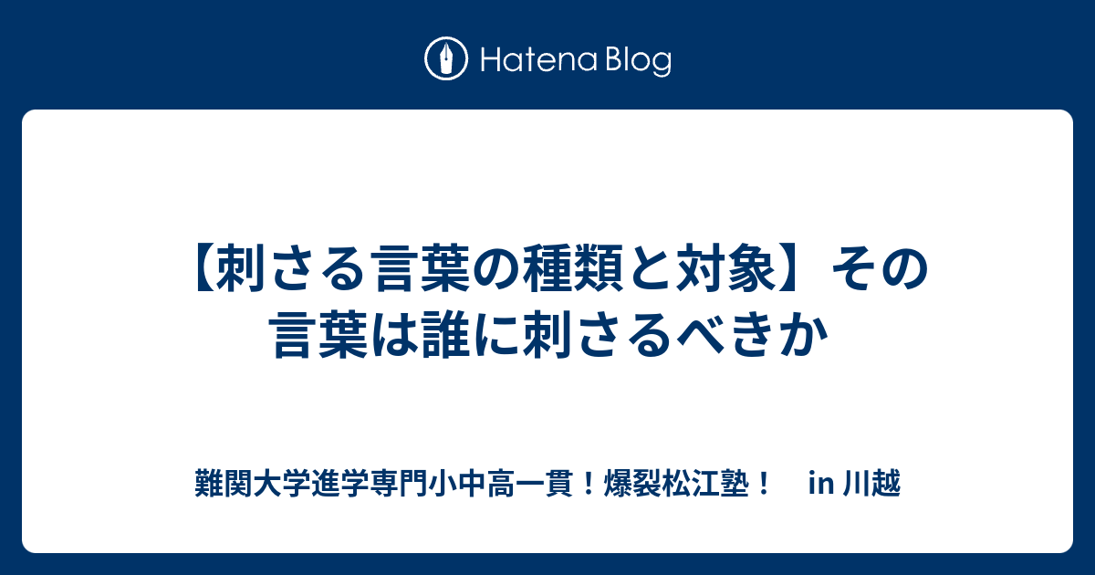 【刺さる言葉の種類と対象】その言葉は誰に刺さるべきか - 難関大学進学専門小中高一貫！爆裂松江塾！ in 川越