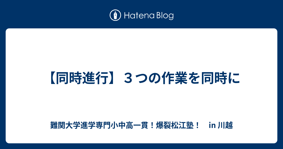 【同時進行】3つの作業を同時に - 難関大学進学専門小中高一貫！爆裂松江塾！ in 川越