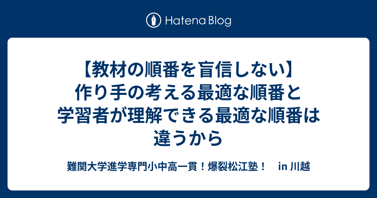 【教材の順番を盲信しない】作り手の考える最適な順番と学習者が理解できる最適な順番は違うから - 難関大学進学専門小中高一貫！爆裂松江塾！ in 川越