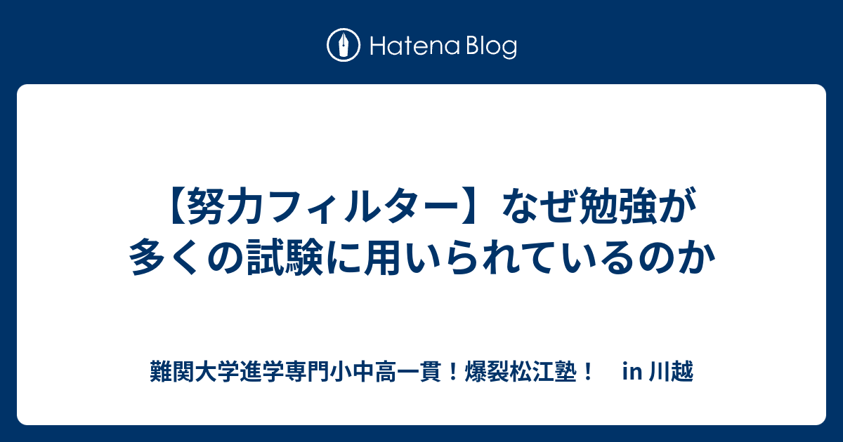 【努力フィルター】なぜ勉強が多くの試験に用いられているのか - 難関大学進学専門小中高一貫！爆裂松江塾！ in 川越
