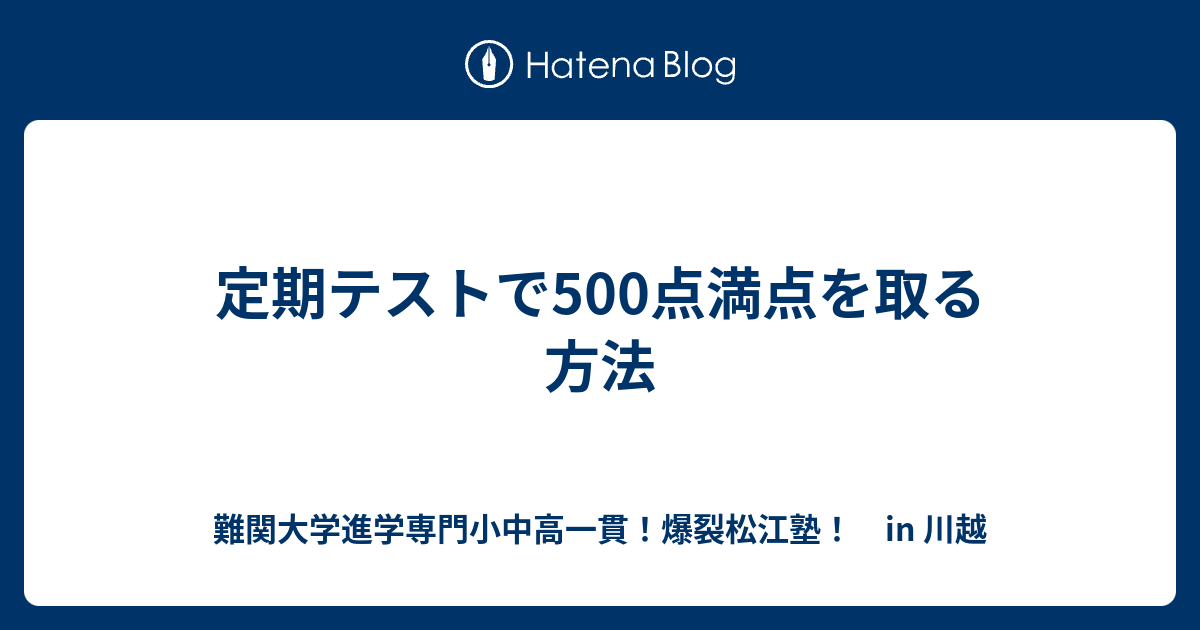 定期テストで500点満点を取る方法 川越の塾 川高川女合格専門 爆裂松江塾 In 川越