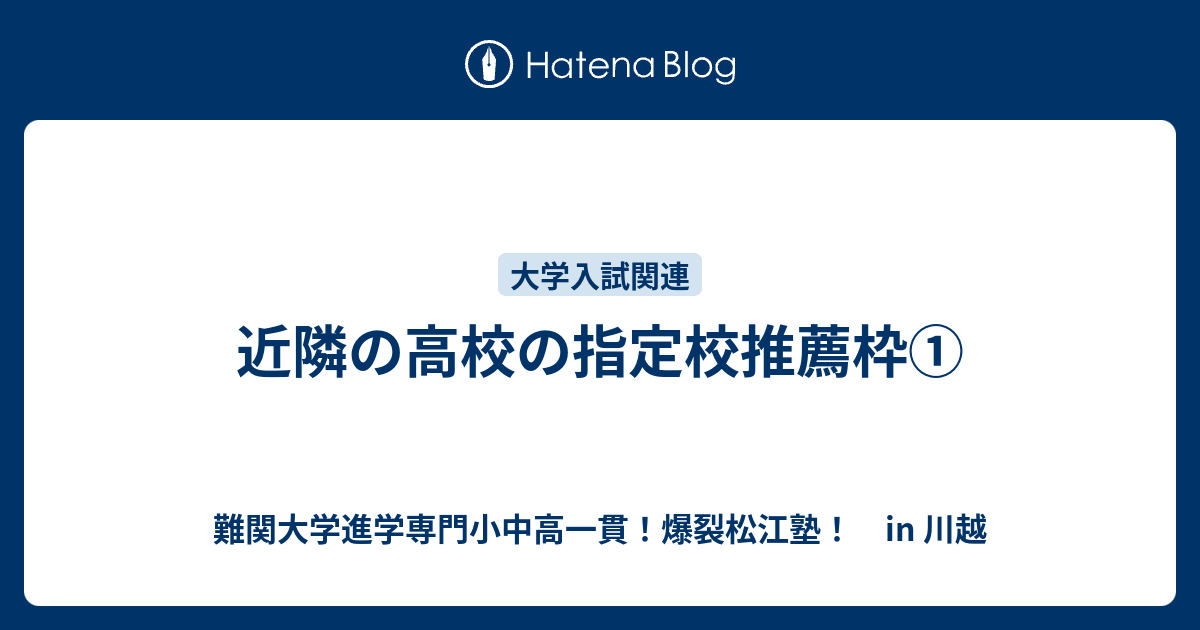 近隣の高校の指定校推薦枠 川越の塾 川高川女合格専門 爆裂松江塾 In 川越