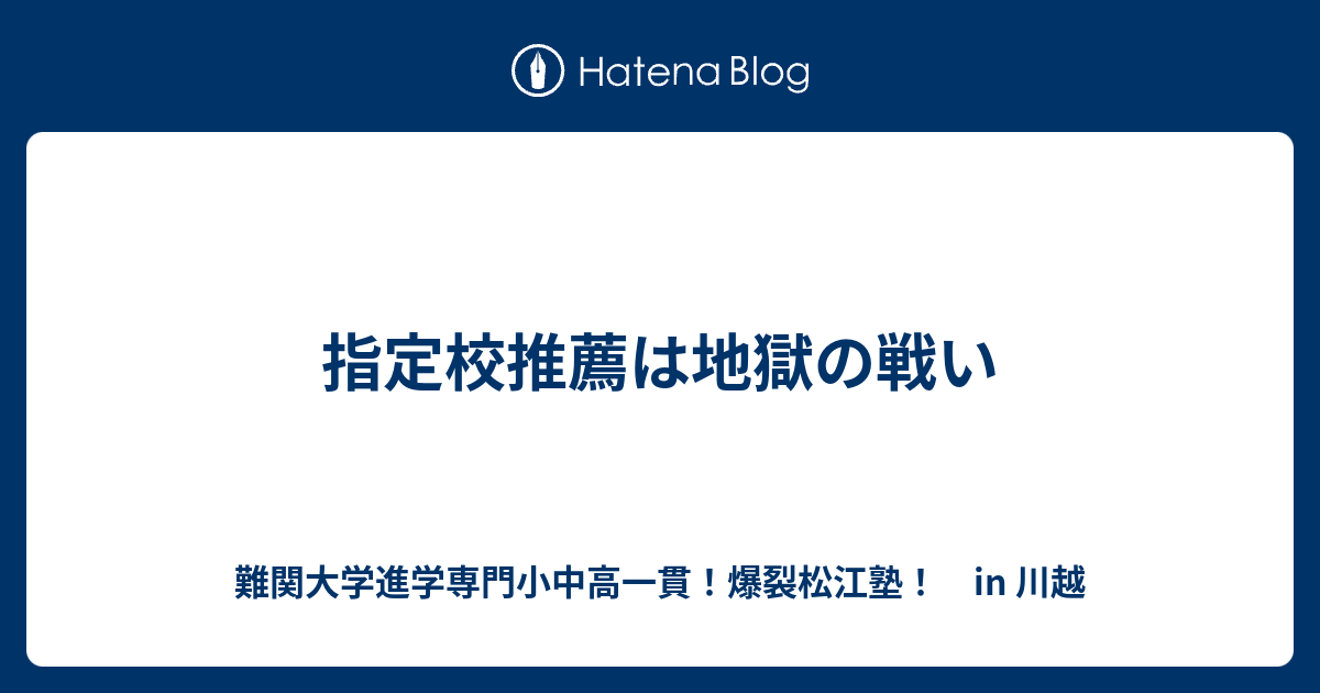 指定校推薦は地獄の戦い 川越の塾 川高川女合格専門 爆裂松江塾 In 川越