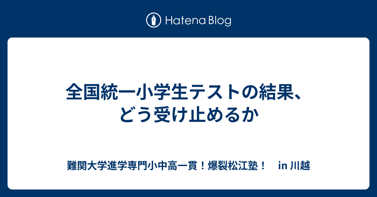 全国統一小学生テストの結果 どう受け止めるか 川越の塾 川高川女合格専門 爆裂松江塾 In 川越