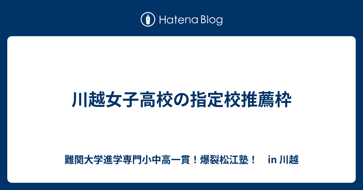 川越女子高校の指定校推薦枠 川越の塾 川高川女合格専門 爆裂松江塾 In 川越