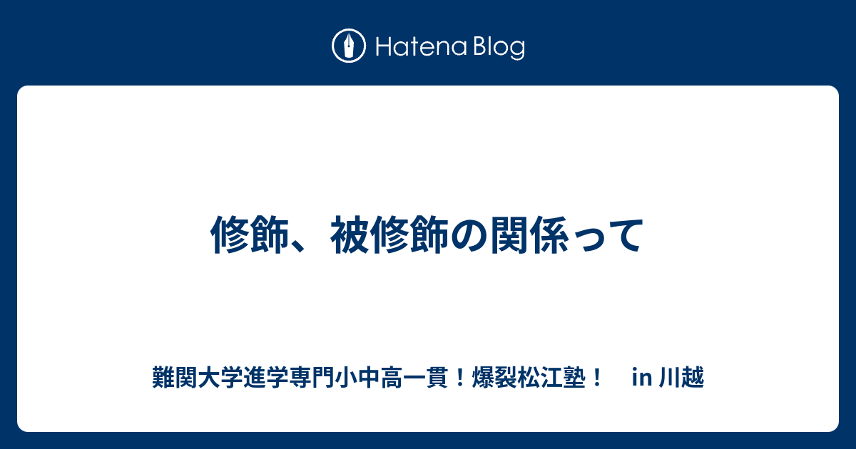 修飾 被修飾の関係って 川越の塾 川高川女合格専門 爆裂松江塾 In 川越