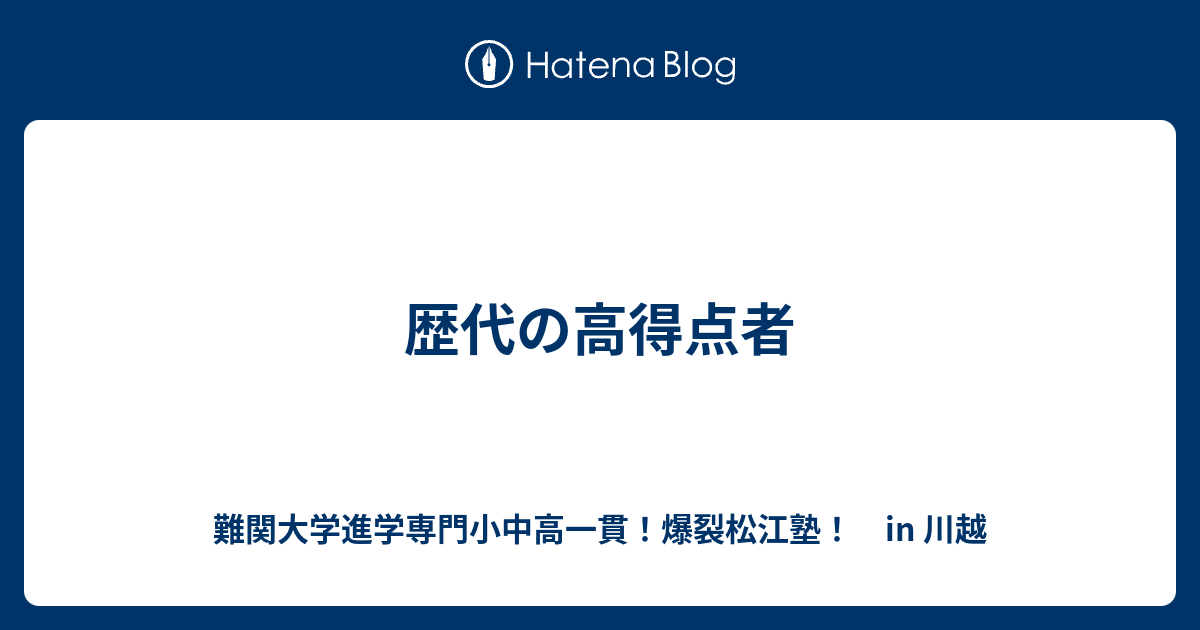 歴代の高得点者 川越の塾 川高川女合格専門 爆裂松江塾 In 川越