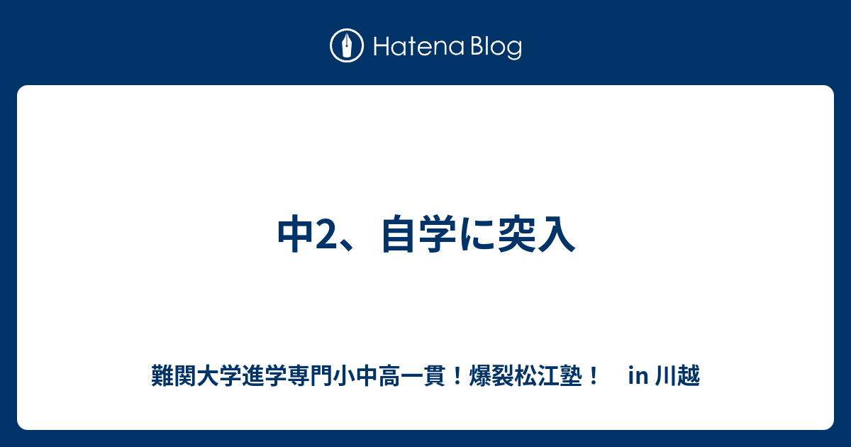 中2 自学に突入 川高川女合格専門 爆裂松江塾