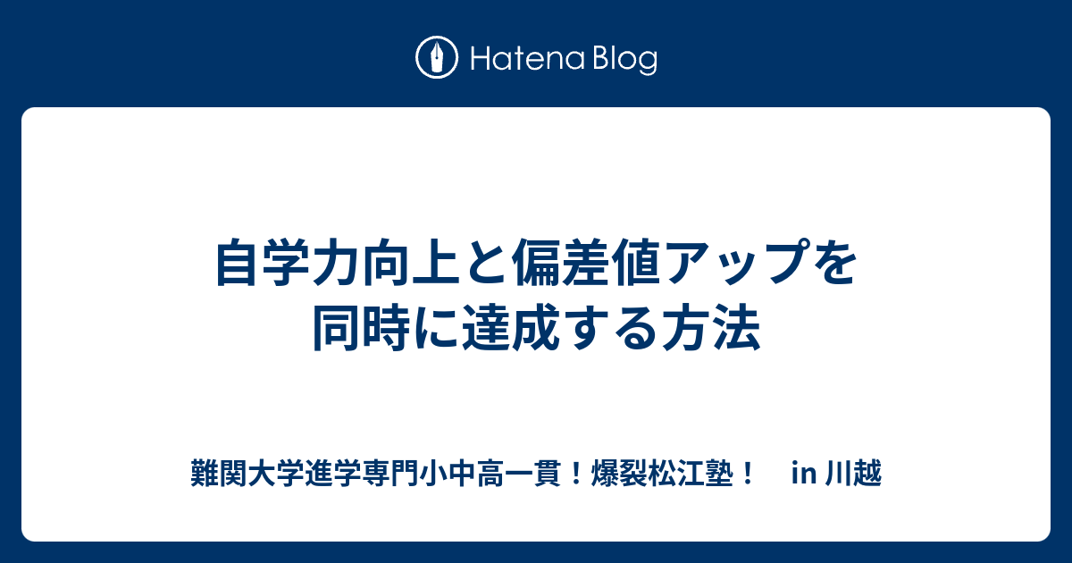 自学力向上と偏差値アップを同時に達成する方法 川越の塾 川高川女合格専門 爆裂松江塾 In 川越