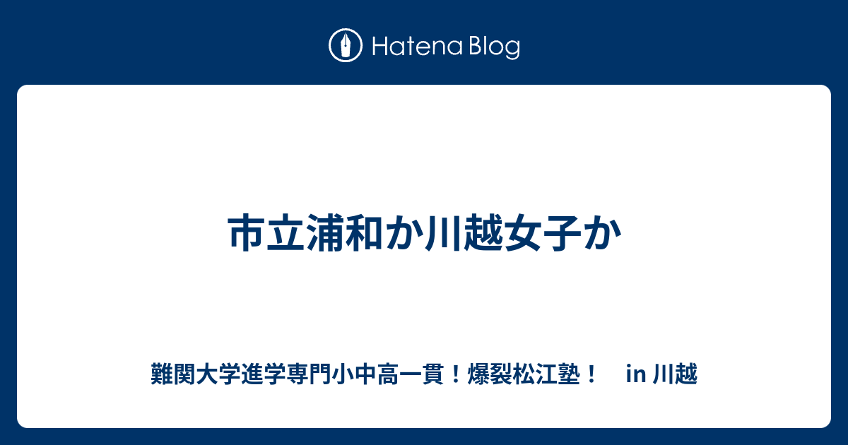 市立浦和か川越女子か 川越の塾 川高川女合格専門 爆裂松江塾 In 川越