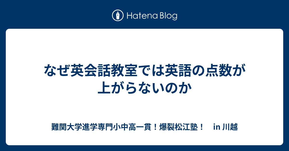 なぜ英会話教室では英語の点数が上がらないのか 川越の塾 川高川女合格専門 爆裂松江塾 In 川越