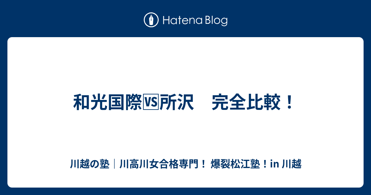 和光国際 所沢 完全比較 川越の塾 川高川女合格専門 爆裂松江塾 In 川越