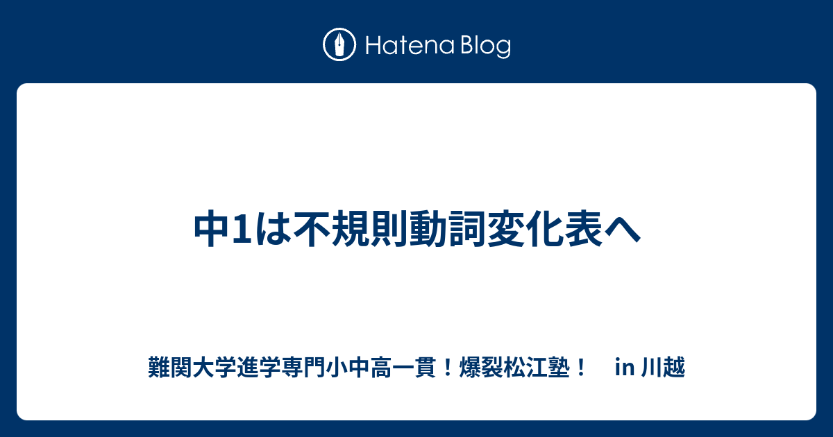 中1は不規則動詞変化表へ 川越の塾 川高川女合格専門 爆裂松江塾 In 川越