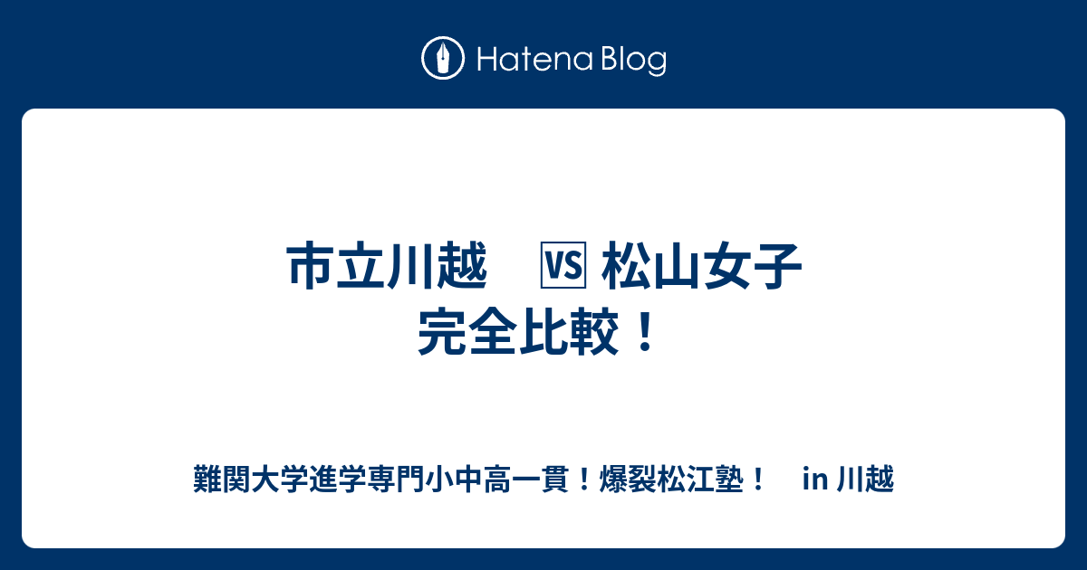 市立川越 松山女子 完全比較 川越の塾 川高川女合格専門 爆裂松江塾 In 川越