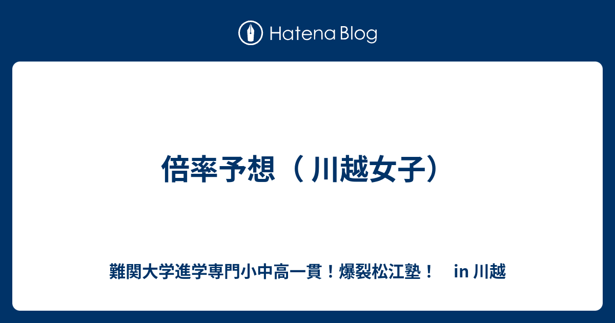 倍率予想 川越女子 川越の塾 川高川女合格専門 爆裂松江塾 In 川越