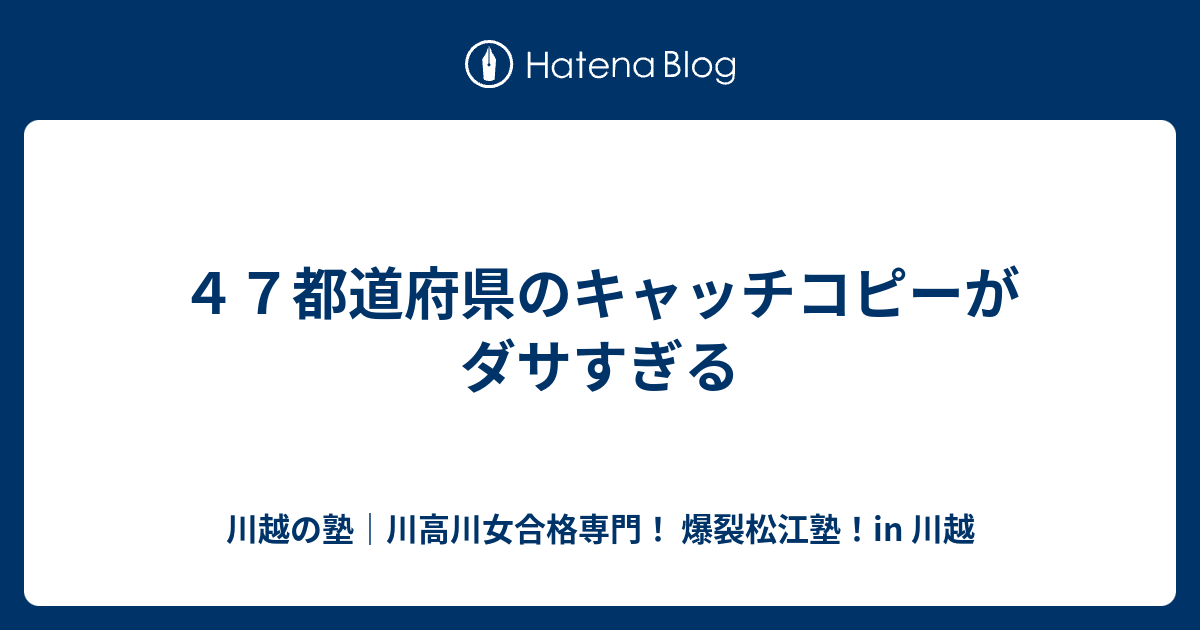 ４７都道府県のキャッチコピーがダサすぎる 川越の塾 川高川女合格専門 爆裂松江塾 In 川越