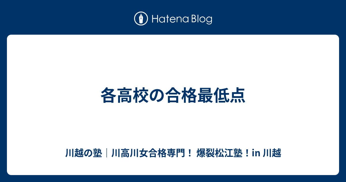 各高校の合格最低点 川越の塾 川高川女合格専門 爆裂松江塾 In 川越