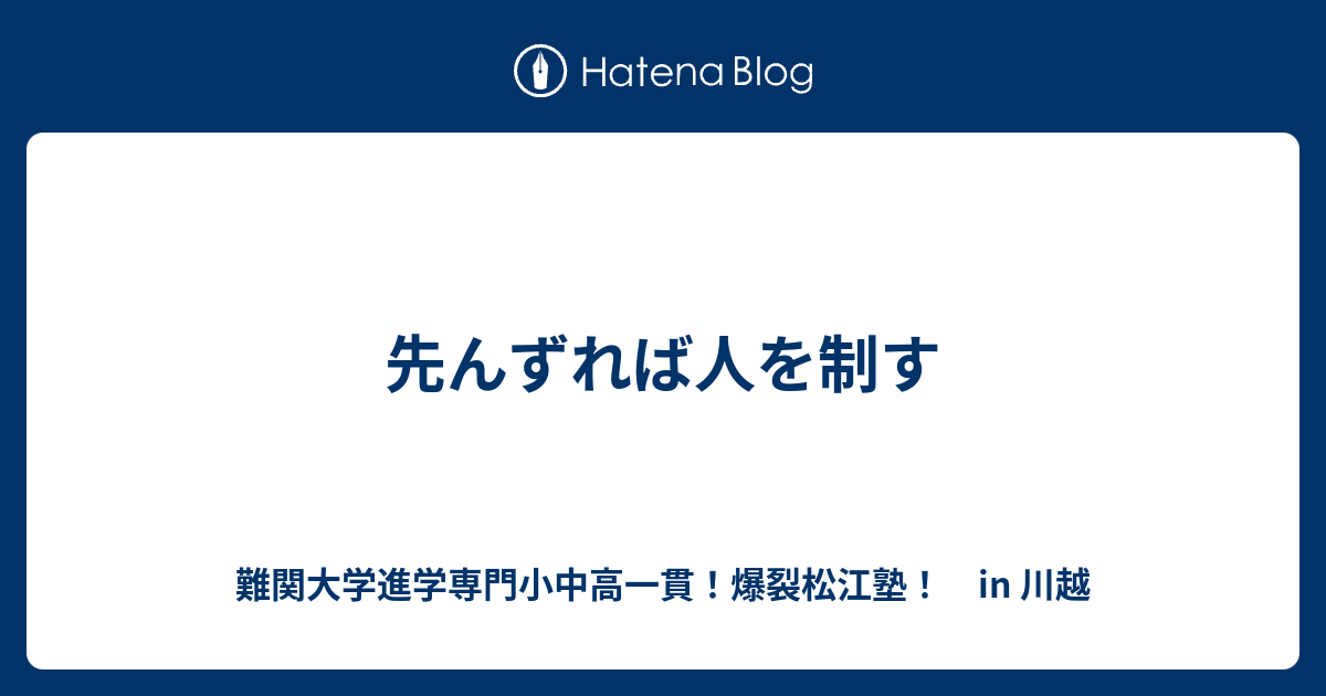 先んずれば人を制す 川越の塾 川高川女合格専門 爆裂松江塾 In 川越