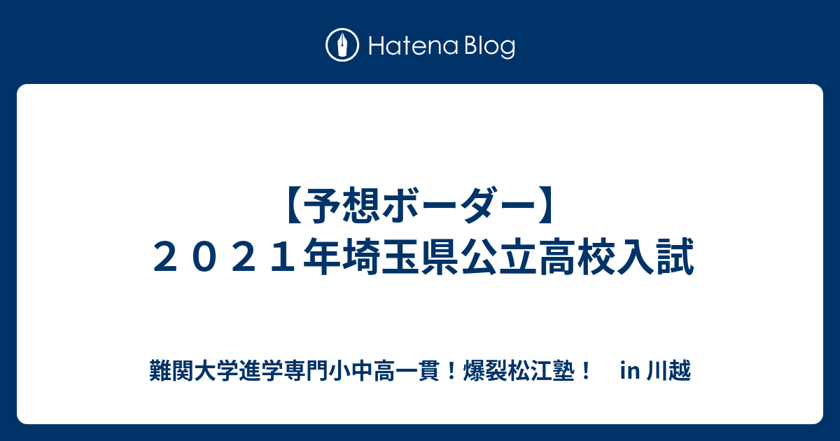 予想ボーダー ２０２１年埼玉県公立高校入試 川越の塾 川高川女合格専門 爆裂松江塾 In 川越