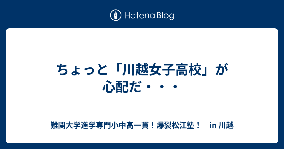 ちょっと 川越女子高校 が心配だ 川越の塾 川高川女合格専門 爆裂松江塾 In 川越