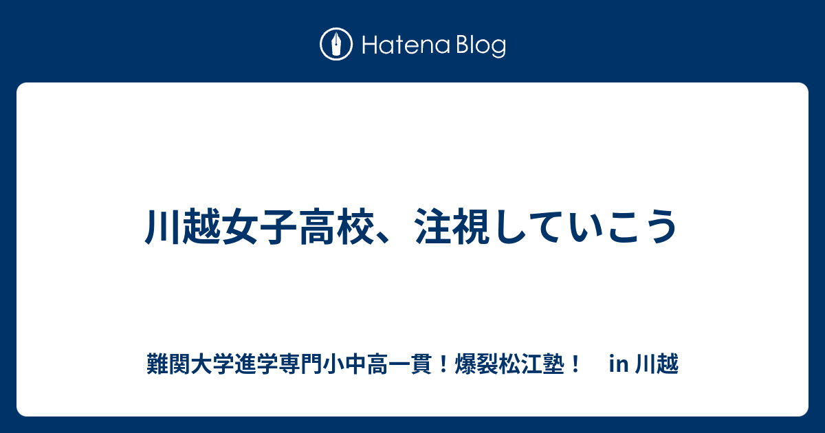 川越女子高校 注視していこう 川越の塾 川高川女合格専門 爆裂松江塾 In 川越