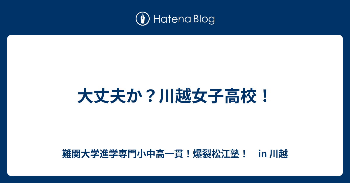 大丈夫か 川越女子高校 川越の塾 川高川女合格専門 爆裂松江塾 In 川越