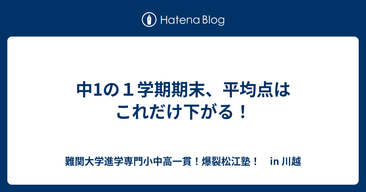 中1の１学期期末 平均点はこれだけ下がる 川越の塾 川高川女合格専門 爆裂松江塾 In 川越