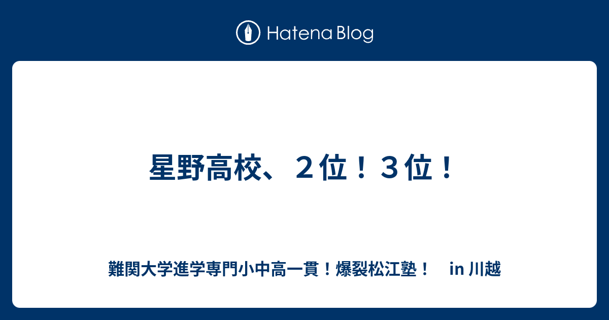 星野高校 ２位 ３位 川越の塾 川高川女合格専門 爆裂松江塾 In 川越