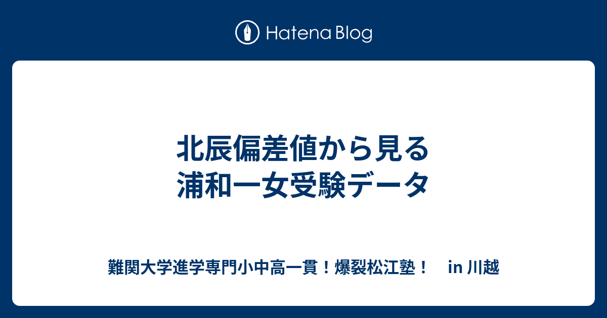 北辰偏差値から見る浦和一女受験データ 川越の塾 川高川女合格専門 爆裂松江塾 In 川越